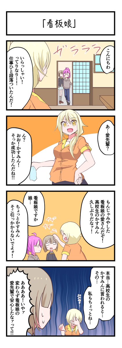 虹ヶ咲4コママンガ「看板娘」
#lovelive 