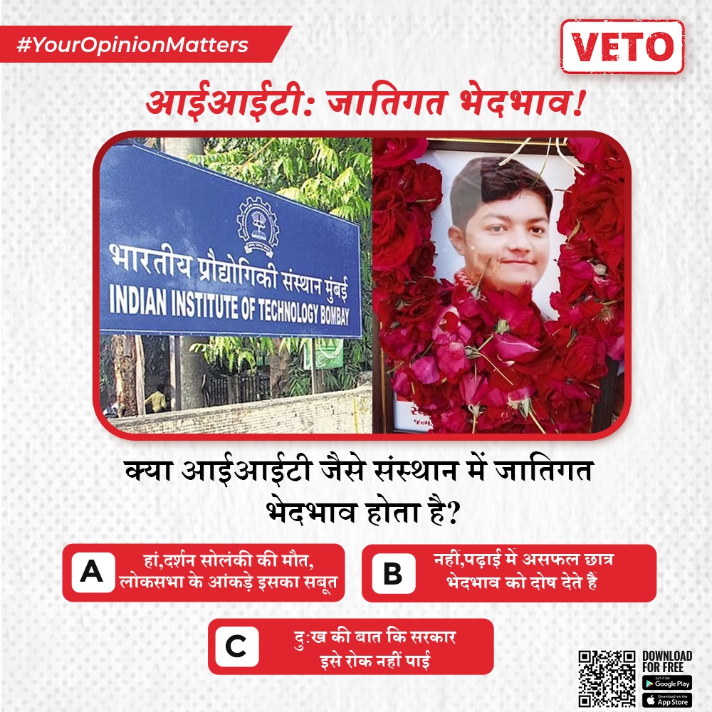 VetoYourVoice's tweet photo. 12 फरवरी को, एक 18 वर्षीय दलित छात्र दर्शन सोलंकी ने भारतीय प्रौद्योगिकी संस्थान (IIT) बॉम्बे में कथित रूप से आत्महत्या कर ली.दर्शन के परिवार ने दावा किया कि उन्हें जातिगत भेदभाव का सामना करना पड़ा और उनकी हत्या कर दी गई.
#VetoYourVoice #VoiceYourOpinion
#YourOpinionMatters #VETO https://t.co/0ESJk5lcef