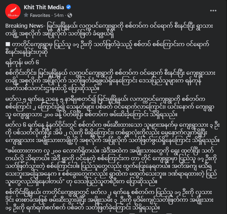 BREAKING: Up to 200 villagers are detained and many are said to be executed by fascist sit-tat raid into Latkarpin village, Myinmu Township, Sagaing.
According to local sources, the fascist troops are separating men from the detainees and executing them.
#WhatsHappeningInMyanmar