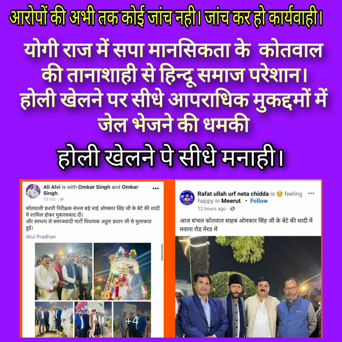 <a href="/UPPOLICE/">UP POLICE</a> आरोपों की जांच हो। 
<a href="/sambhalpolice/">SAMBHAL POLICE</a> <a href="/DmSambhal/">DM Sambhal</a> <a href="/BJP4UP/">BJP Uttar Pradesh</a> <a href="/Bjp4Sambhal/">BJP Sambhal</a> <a href="/Bhupendraupbjp/">Bhupendra Singh Chaudhary</a> <a href="/myogiadityanath/">Yogi Adityanath</a> <a href="/UPGovt/">Government of UP</a> <a href="/Hiteshbhjm/">हितेश बंसल</a> <a href="/MohitBeniwalBJP/">Mohit Beniwal</a> <a href="/dgpup/">DGP UP</a> <a href="/igrangebareilly/">DIG RANGE BAREILLY</a> <a href="/adgzonebareilly/">ADG Zone Bareilly</a> <a href="/JagranNews/">Dainik Jagran</a> <a href="/ZeeNews/">Zee News</a> <a href="/aajtak/">AajTak</a> <a href="/SudarshanNewsTV/">Sudarshan News</a> <a href="/Ankahi9/">Ankahi</a> <a href="/SureshChavhanke/">Dr. Suresh Chavhanke “Sudarshan News”</a> <a href="/ABPNews/">ABP News</a> <a href="/CNNnews18/">News18</a>