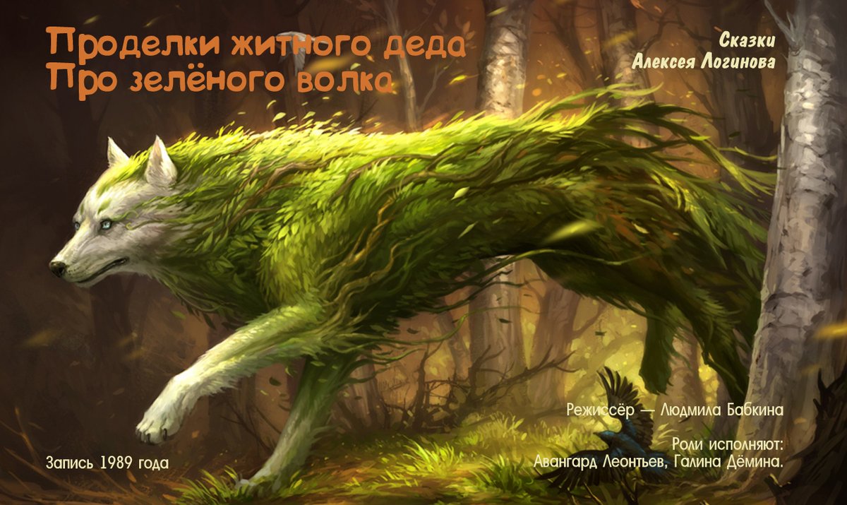 Доброе утро, ребятки!

Сегодня я хочу предложить вам послушать сказочки Алексея Логинова. Первая называется «Про житного деда». А вторая сказка — «Про зелёного волка».
cloud.mail.ru/public/2K5F/JK… 

Их нам рассказали в 1989 году Авангард Леонтьев и Галина Дёмина.