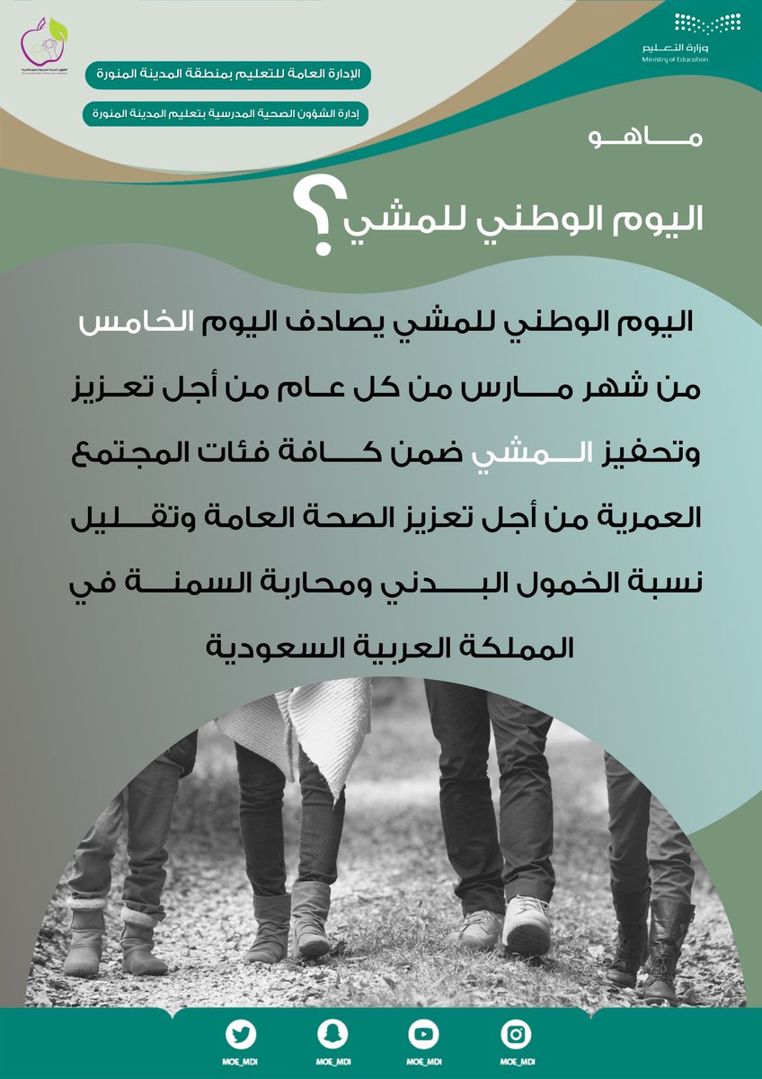 MOE_MDI's tweet photo. رياضة #المشي كنز صحي عظيم 
مارسها واغتنم فوائدها. #اليوم_الوطني_للمشي
#تعليم_المدينة_المنورة 
#وزارة_التعليم https://t.co/DJ04aNWf0T