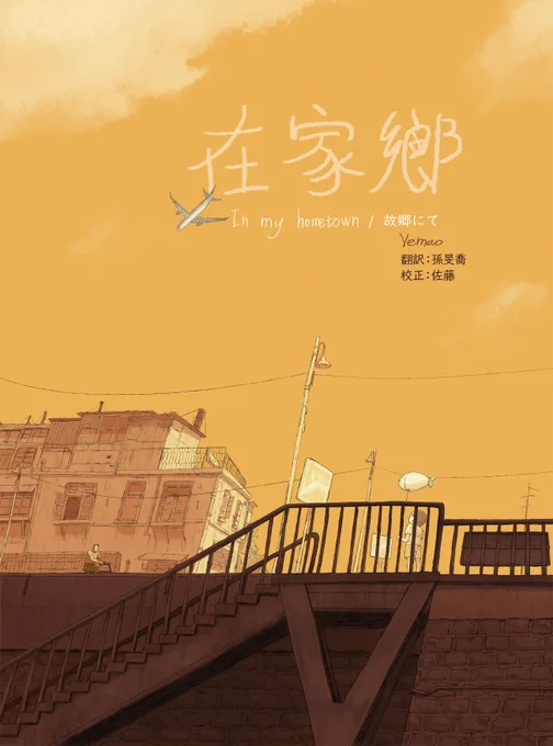 新しい中国漫画の紹介です!!
『故郷にて』(作者:夜猫)1/6
子どもの頃の思い出がたくさん残る故郷に帰省したイラストレーターのお話。すっかり様変わりし、豊かになった故郷で彼が体験することとは……?
#漫画が読めるハッシュタグ #中国漫画 