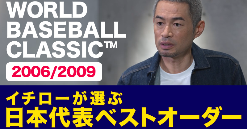 prospiA_PR's tweet photo. /／
2006/2009 WORLD BASEBALl CLASSIC™
#イチロー さんが選ぶ
#日本代表 ベストオーダー動画公開中～🎦✨
\＼

日の丸を背負うチームメイトに求めたものって？
大会に掛けていた想いは？
貴重なエピソードをチェックしよう😆

よかったらみんなの
思い出に残っているシーンも投稿してね😊
#プロスピA