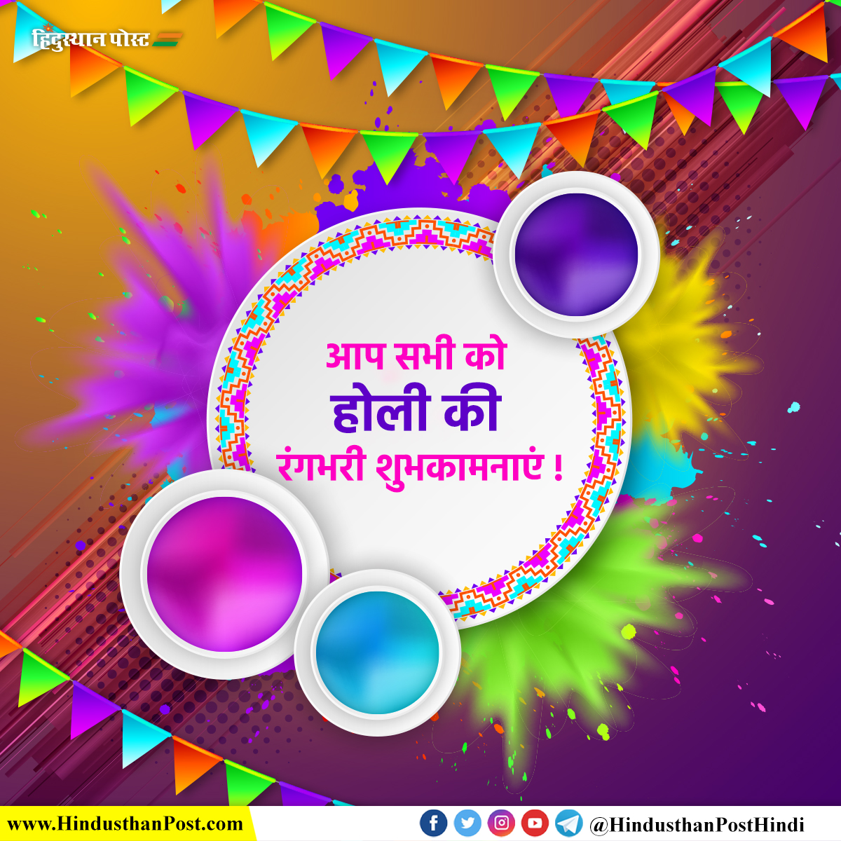 आप सभी को होली की रंगभरी शुभकामनाएं !
#holi #dhulivandan #rangpanchmi #colours #festivalofcolours #festival #hindusthanpost #hindusthanpostmarathi