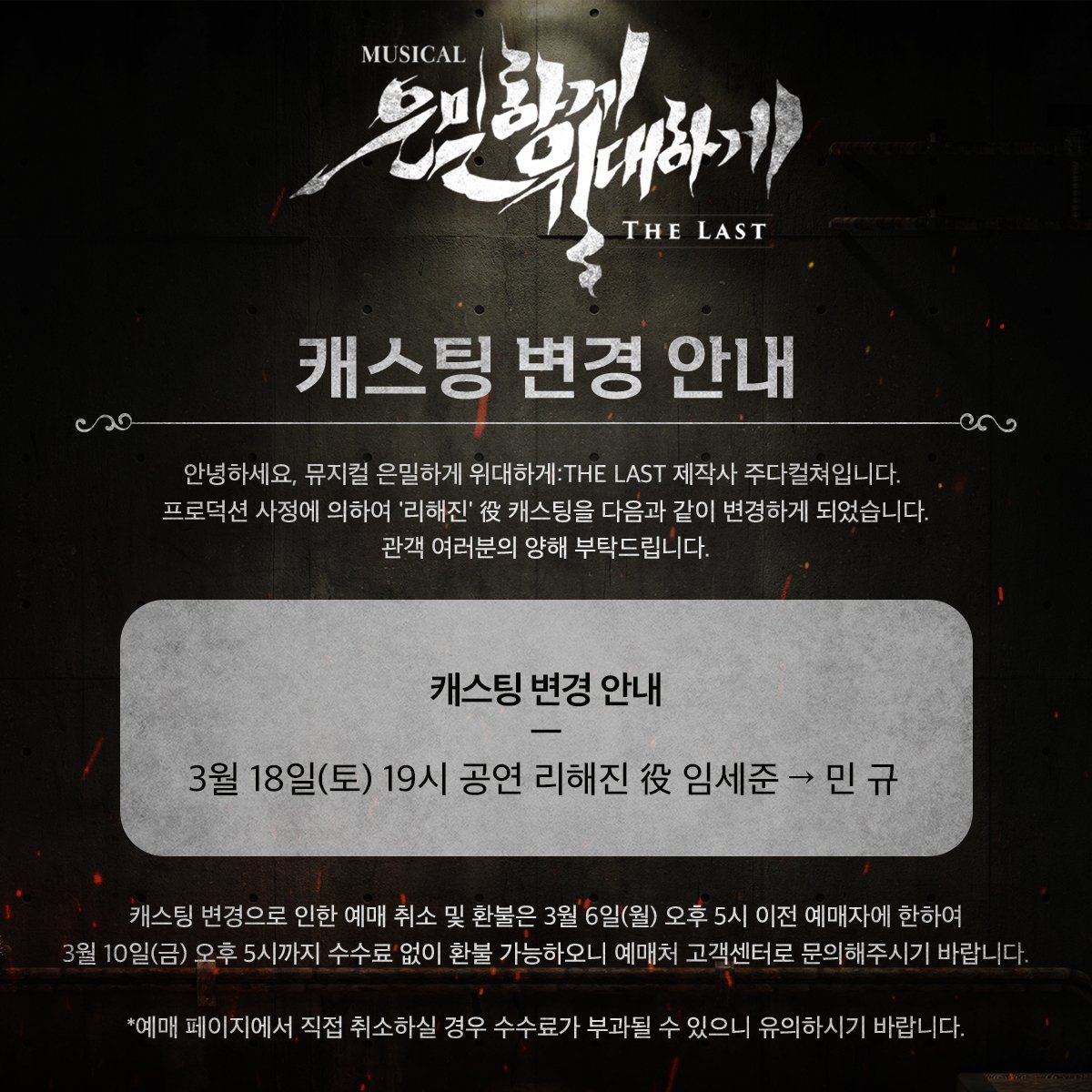 Last_eunmil's tweet photo. | NOTICE | #은위더라스트

안녕하세요, 주다컬쳐입니다.

프로덕션 사정에 의하여 리해진 役 캐스팅이 변경되었습니다

3/18(토) 19시 '리해진' 役 임세준 → 민규

자세한 내용은 첨부된 이미지 참고 바라며,
기다려주신 예매자 분들의 너른 양해 부탁드립니다. https://t.co/kxPF4g4dAr