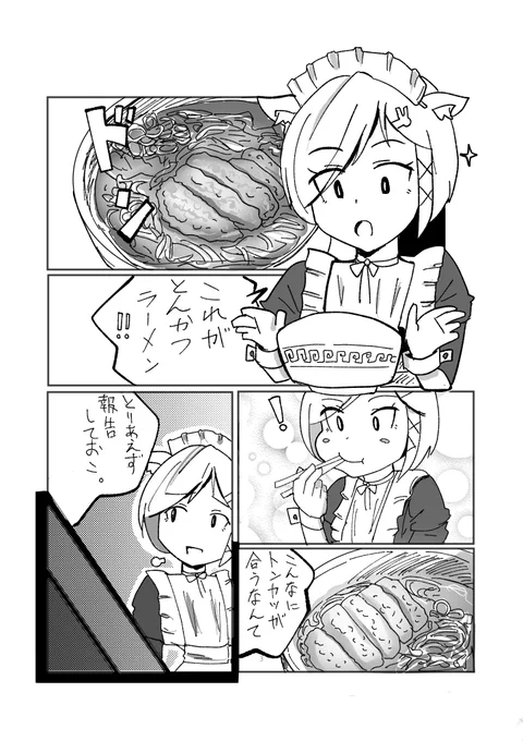 「グルメイド」 第一話:とんかつラーメン
#漫画が読めるハッシュタグ 