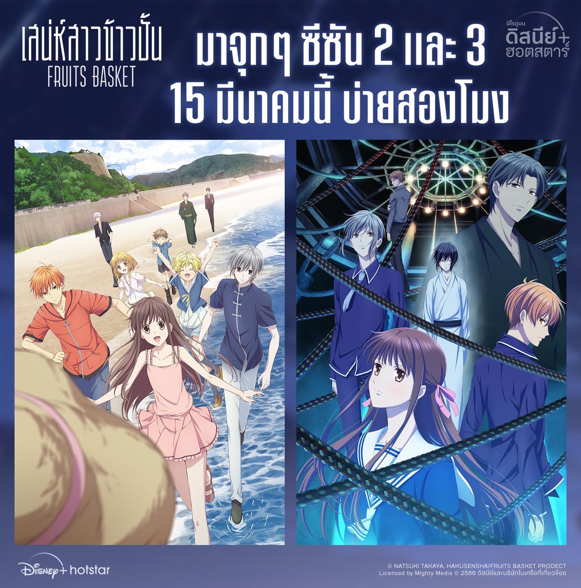 WhatsOnDPlusTH's tweet photo. มาจุกๆ‼️ #FruitsBasket เสน่ห์สาวข้าวปั้น
ซีซัน 2 และ The Final เริ่มสตรีม 15 มีนาคมนี้
ซับไทยดีๆ ต้องดูที่ #DisneyPlusHotstarTH

#MightyMedia #Anime #WhatsOnDisneyPlusTH #ดูนี่สนุกแน่ https://t.co/1NPC84LfAW