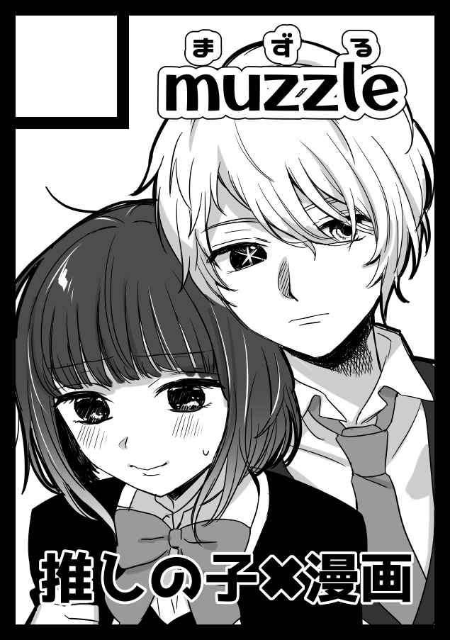 夏コミ、2日とも申し込めるようになったので初日は推しの子漫画で参加予定です!(受かれば
漫画の内容はリプ欄に。
#推しの子