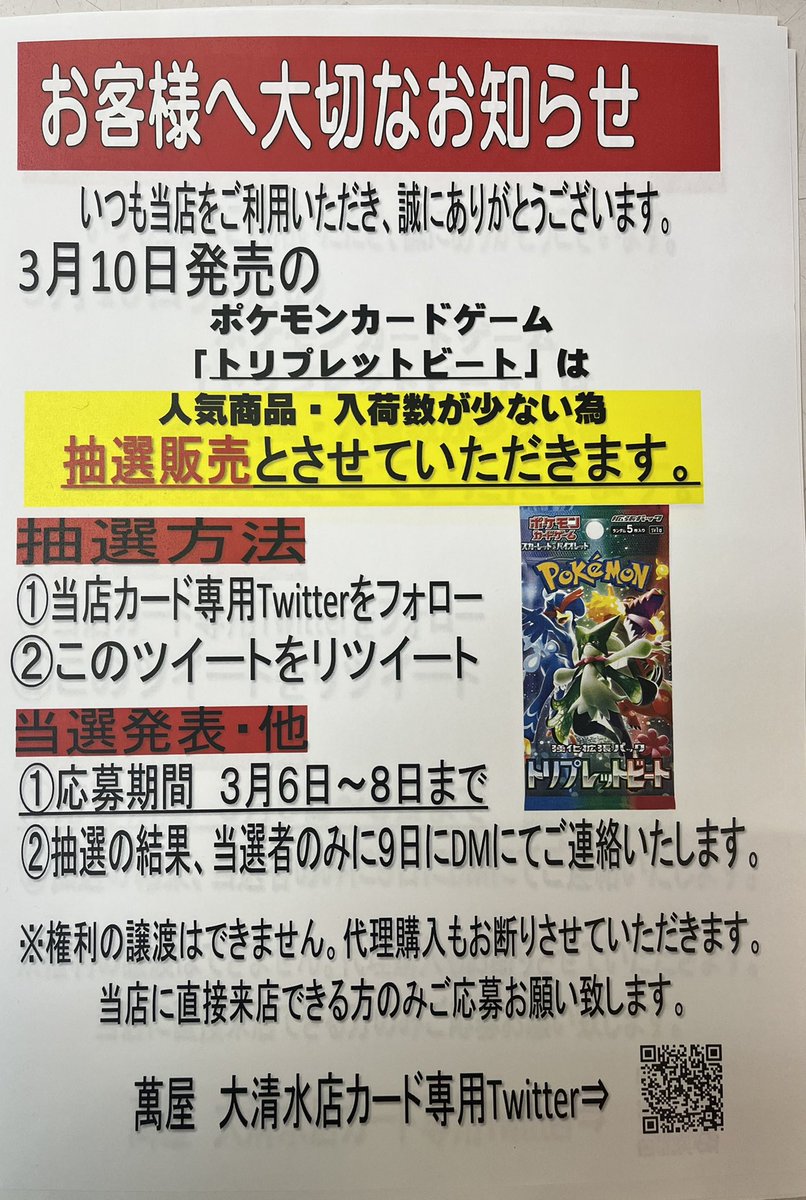 oosimizu_card's tweet photo. 今週発売のポケカ「トリプレットビート」は抽選販売のみとなります🙇‍♀️
このアカウントをフォロー、リツイートで応募完了です。毎度恒例当店への暖かいコメントも募集しております。
期限は8日までです！ガチユーザーの皆さんへ届け👏✨ https://t.co/i4gSNjLnB7