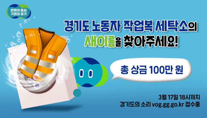 노동자의 건강권 보호를 위해
올해 안산과 시흥에 조성되는
경기도 노동자 작업복 세탁소!

새이름을 찾아주세요!

📌참여하기 vog.gg.go.kr/web/main/bbs/p…

✔ 우수제안자 시상(총 상금 100만 원)
✔ 3월 17일(금) 18시까지
✔ 문의 ☎031-8030-4614

🔍blog.naver.com/gyeonggi_gov/2…