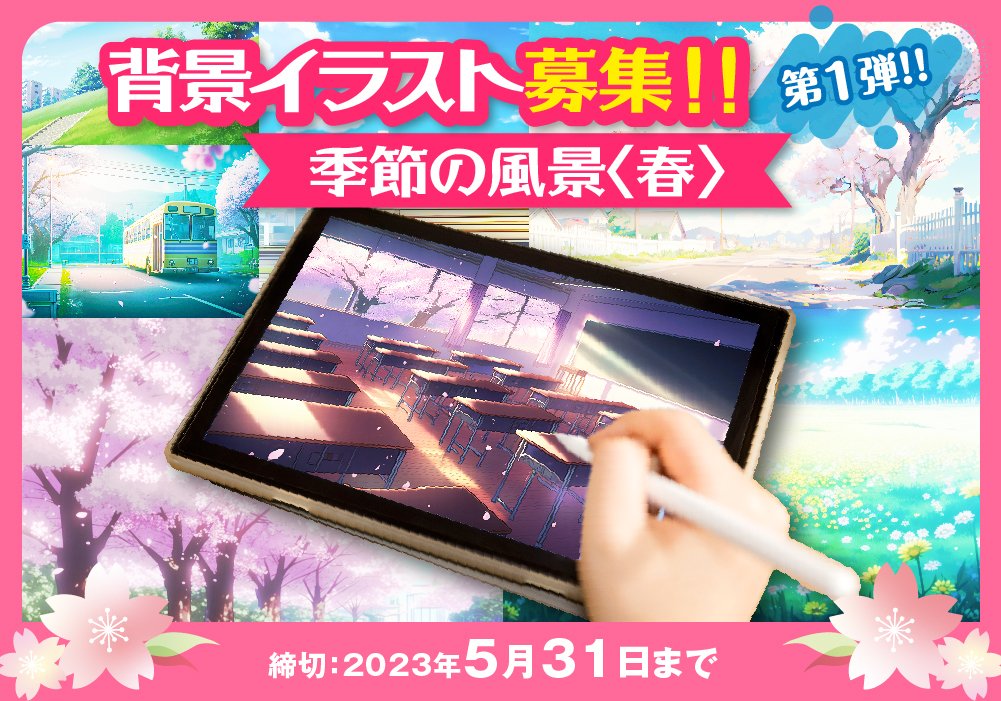 【第一回】
「背景」イラストを大募集！！テーマは＜春＞

今年から新たに、
「背景」イラストを季節ごとに募集します！
是非チャレンジしてみて下さい👍👍

詳細👇
design-soul.jp/contest/?id=100

#デザイン #イラスト #学生向け #イラストコンテスト #イラスト募集 #イラストコンペ #イラスト好き #背景