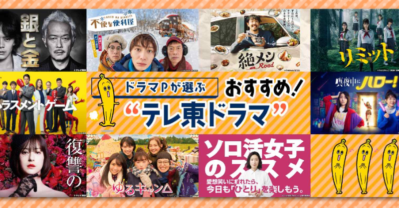 TVTOKYO_DOUGA's tweet photo. ＼📣ドラマPが選ぶ！／ 
オススメ✨テレ東ドラマ🎬

TVer・ネットもテレ東では
テレ東人気ドラマを再配信中です📡 

その中から【Pが選ぶオススメドラマ】を
まとめてみました！💫 

見逃してしまった方や 
もう一度観たい方は
ぜひチェックしてみてください✅