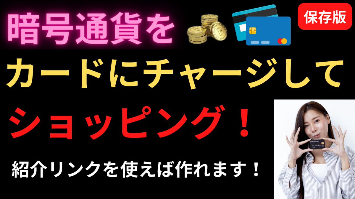 a_zagart's tweet photo. #暗号通貨 を #カード にチャージしてショッピング！ 
#現金のATM引き出し も可能？！ 
#Bitfree（#ビットフリー）の参加方法をご紹介します！
ショッピングやATMでの現金引き出しも可能です！
アカウントを作るには、紹介リンクが必要です！
動画の概要欄をご覧ください！
https://t.co/I8yALiooKG https://t.co/zCStQT8PkJ
