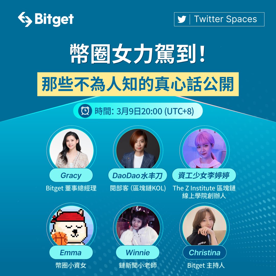 Bitget #幣圈女力對談登場🎊 ⏰3月9日20:00 ⭐幣圈女力駕到！那些不為人知的真心話公開👩 嘉賓@GracyBitget DaoDao 水丰刀資工少女李婷婷@