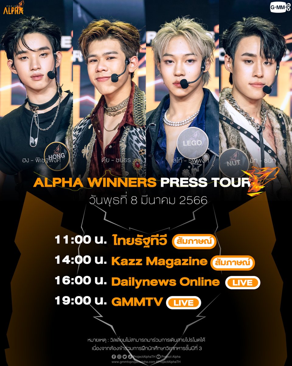 ProjectAlphaTH's tweet photo. วันอังคารที่ 7 และวันพุธที่ 8 มีนาคมนี้ เตรียมพบกับ Press Tour จากผู้ชนะ Alpha ทั้งสี่คน (เลโก้, ฮง, ตุ้ย, นัท) รอติดตามกันได้เลย
หมายเหตุ : วิลเลี่ยมไม่สามารถมาร่วมการเดินสายได้ เพราะการฝึกนักศึกษาวิชาทหารชั้นปีที่ 3 น้าา

#ProjectAlphaTHFinalEP
#ProjectAlphaTH
#GMMTV https://t.co/JWT0ssbI1G