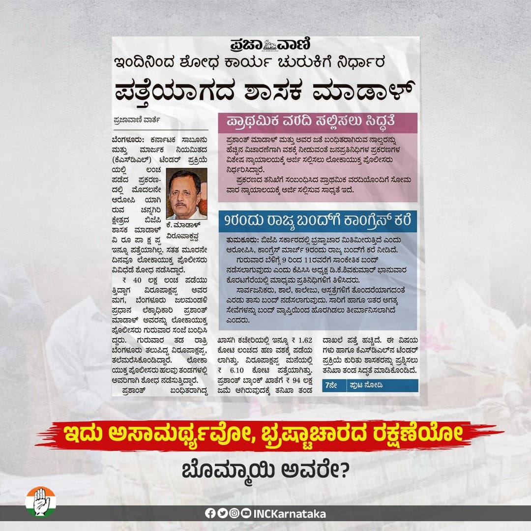 RadhaAvinash1's tweet photo. ಒಬ್ಬ ಶಾಸಕರು ಪೊಲೀಸರ ಕೈಗೆ ಸಿಗಲಿಲ್ಲವೆಂದರೆ ಇದು ಗೃಹ ಇಲಾಖೆಯ ಕುಚೋದ್ಯವಲ್ಲವೇ?
@JnanendraAraga ಅವರೇ,
ನಿಮ್ಮ ಸಹೋದ್ಯೋಗಿ, ನಿಮ್ಮ ಶಾಸಕರು ಎಲ್ಲಿದ್ದಾರೆಂದು ನಿಮಗೇ ತಿಳಿದಿಲ್ಲವೇ?
ಶಾಸಕರು ಪೊಲೀಸರ ಕೈಗೆ ಸಿಗುತ್ತಿಲ್ಲ ಎನ್ನುವುದನ್ನು ಜನ ನಂಬಬೇಕೆ?
ಇದು ಅಸಾಮರ್ಥ್ಯವೋ, ಭ್ರಷ್ಟಾಚಾರದ ರಕ್ಷಣೆಯೋ @BSBommai ಅವರೇ?
#MLAmissing https://t.co/eT6havZkJr