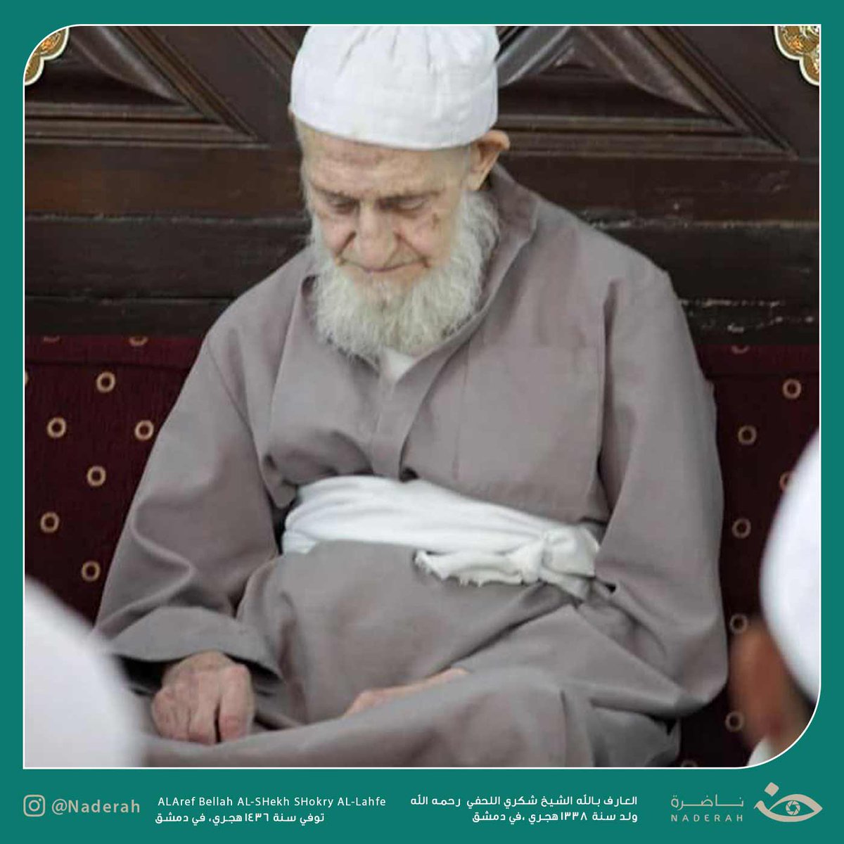NaderaOrg's tweet photo. المعلم الفقيه والخطاط البارع الشيخ شكري اللحفي -رحمه الله- الذي ظللته عناية الله في مراحل حياته فكان القرآن جليسه، والذكر أنيسه، وبذل عمره للعلم والتعليم.

للمزيد تفضلوا بزيارة موقعنا الإلكتروني: https://t.co/GDklkceXcJ

#ناضرة https://t.co/Mg8GlOVwEz