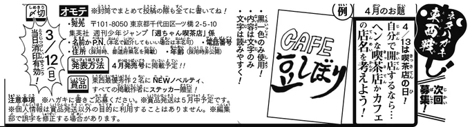 《ハガキ募集中》◆
こちらも募集中です!
月例大喜利「ネタハガキ東西戦」4月分

★お題★
ヘンな喫茶店かカフェの店名を考えよう!

・内容は文字のみ!
・締め切りは3/12(日)消印有効✏️

WJ14号の誌面かこの画像を必ず読み、ふるってご応募ください☕️(イ) 