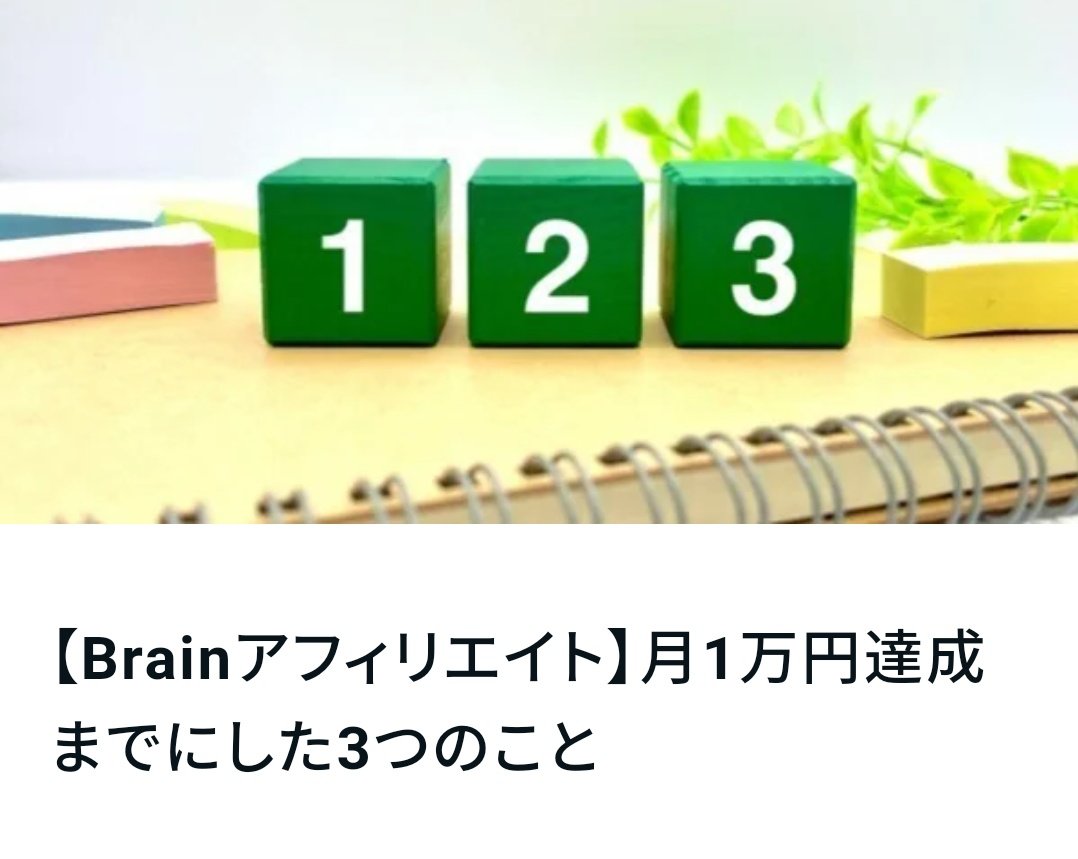【無料プレゼント企画🎁】

🍞タイトル
『Brainアフィリエイト月1万円達成までにした3つのこと』

🍞条件
フォロー&amp;リツイート

初心者でも月1万円のアフィ収入を手に入れた手法をお伝えします🐱
0→1を達成したいひとはBrainアフィ一択です👍

順次DMにてリンク送付させていただきます📨