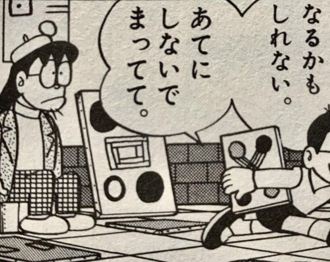 野比氏の、というかF先生のこういう台詞回し好き過ぎて事あるごとに使っちゃう 