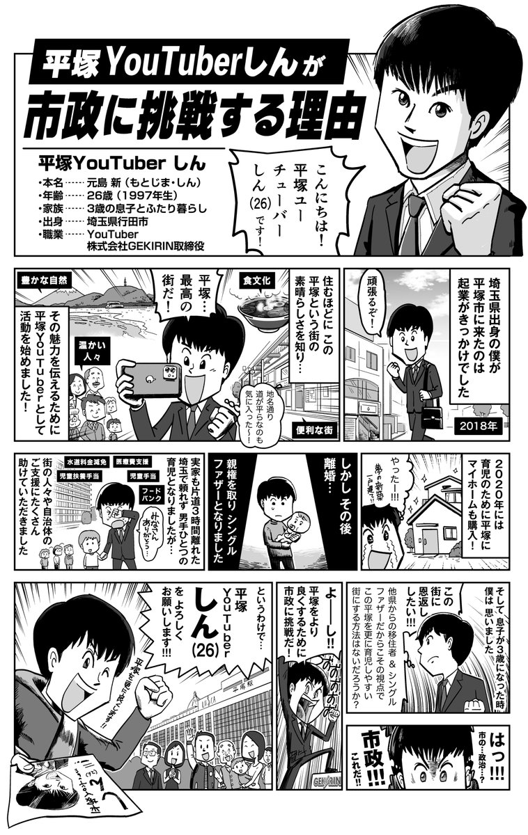 現在、市政に挑戦されている平塚YouTuberしん さん @tubehira の漫画を描かせていただきました。こういう若くて地域愛がある人こそ市議会に必要だと思うので、平塚のみなさん是非応援してあげて下さい!!

 #マンガが読めるハッシュタグ #平塚市 