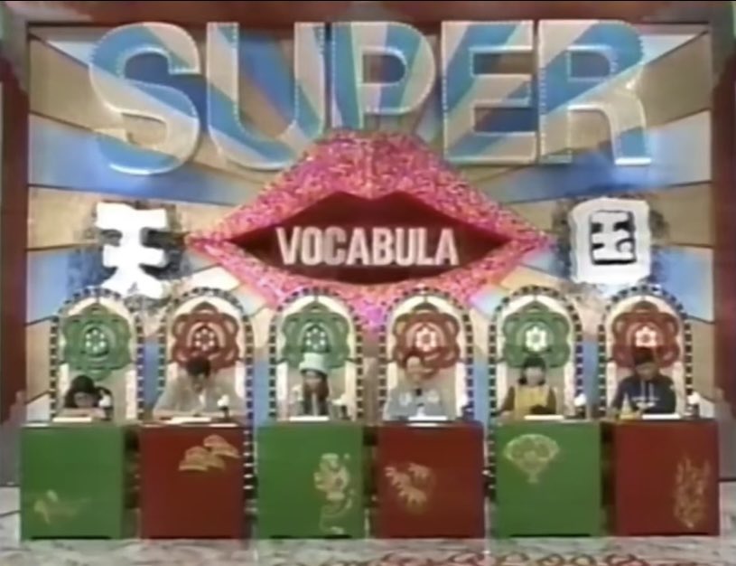 タモリのSuperボキャブラ天国』