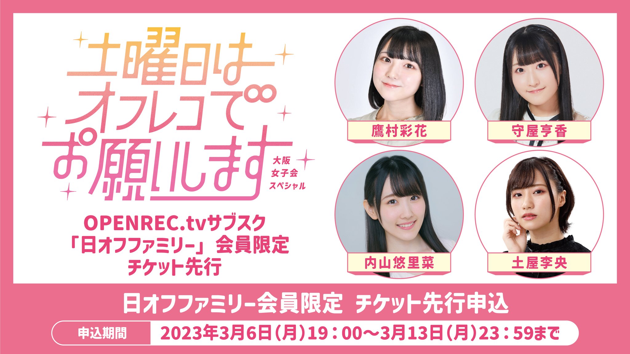 土曜日はオフレコでお願いします！大阪 女子会スペシャルの