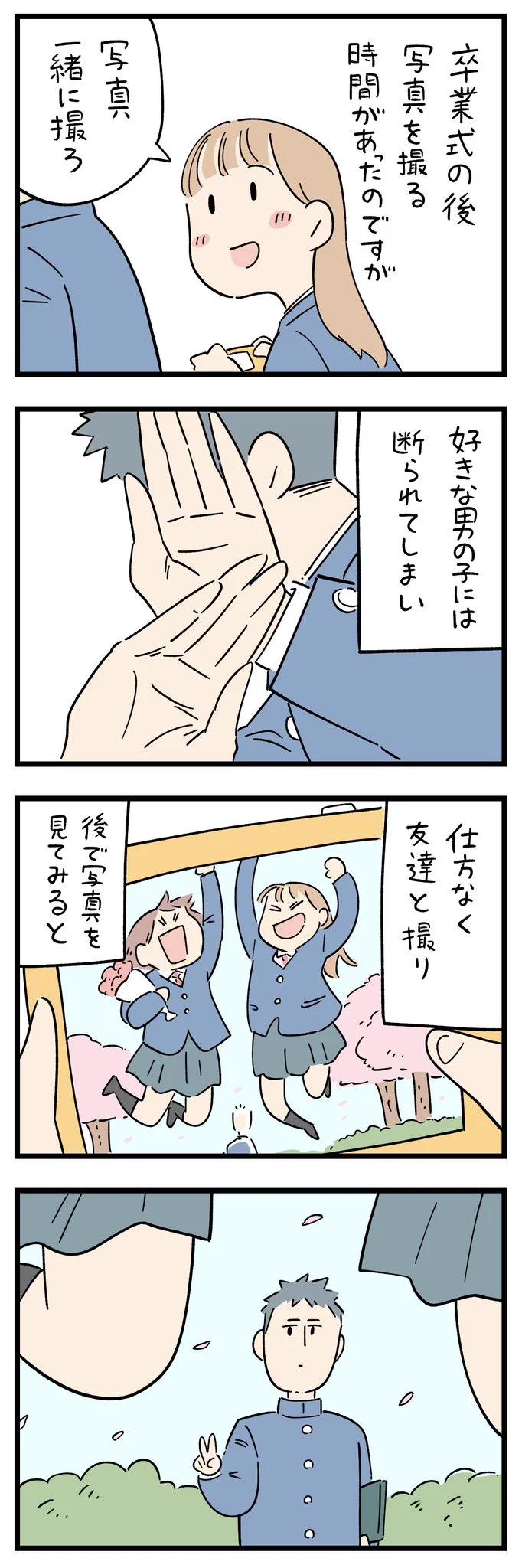 卒業式での忘れられない出来事。好きな男の子に「写真一緒に撮ろう」とお願いした。