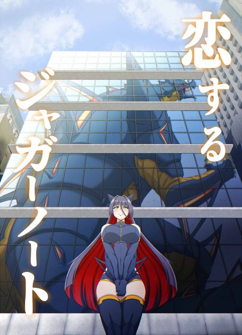 全話挿絵つき怪獣小説 #恋するジャガーノート は最新話以外いつでも無料なので是非見てね❤
タイトルからは想像もつかない血みどろの怪獣プロレスが見られるよ❤❤❤
https://t.co/WEJVNzYwPE 