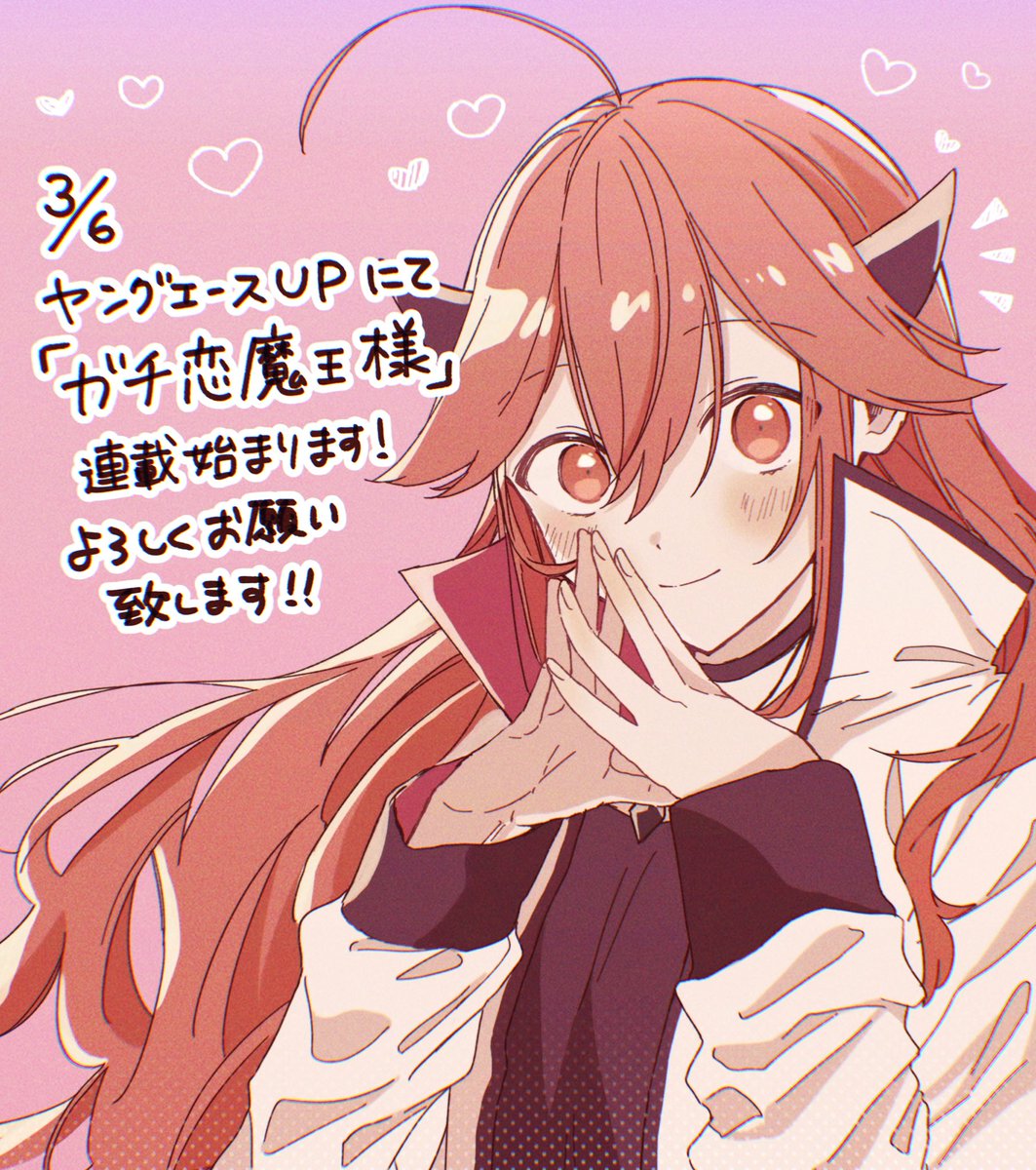 【お知らせ】
本日よりヤングエースUPにて『ガチ恋魔王様』の連載が始まりました！

勇者に本気で恋してる魔王のラブコメです！よろしくお願い致します！！
web-ace.jp/youngaceup/con…
