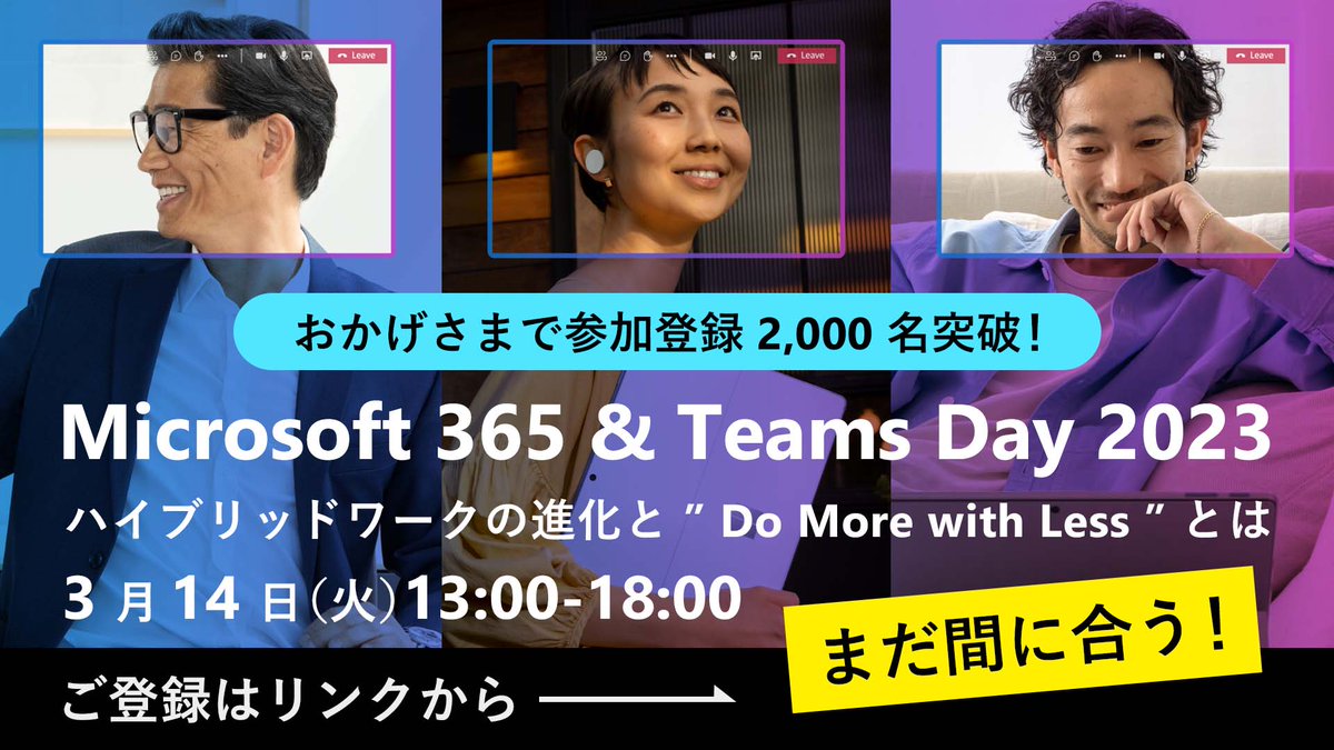 mskkpr's tweet image. 【参加登録 2,000 名突破！Microsoft 365 &amp;amp; Teams Day 2023 】
Microsoft 365 や Teams をハイブリッドワーク環境で活用するための最新情報やティップス、Microsoft Viva などのマイクロソフトソリューションについてご紹介します。
 
▼ご登録受付中！
msft.it/60145oFli

#DoMoreWithLess