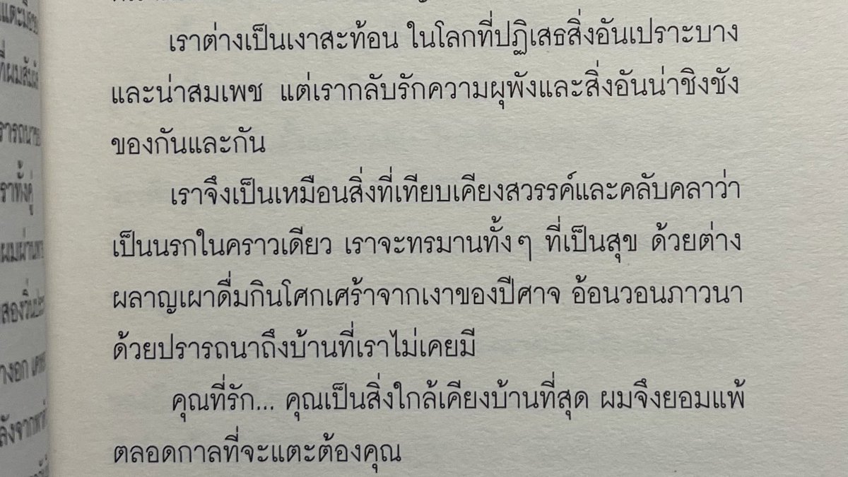 ชอบการเล่นคำและภาษาของหนังสือเล่มนี้จริง ๆ ภาษาสวยมากเลยอะ

/
รวมความสัมพันธ์วอดวาย ทั้งในร่วมรักและรบรา ดุจคำสารภาพหลังการมอดไหม้ของหัวใจไม่อาจรัก