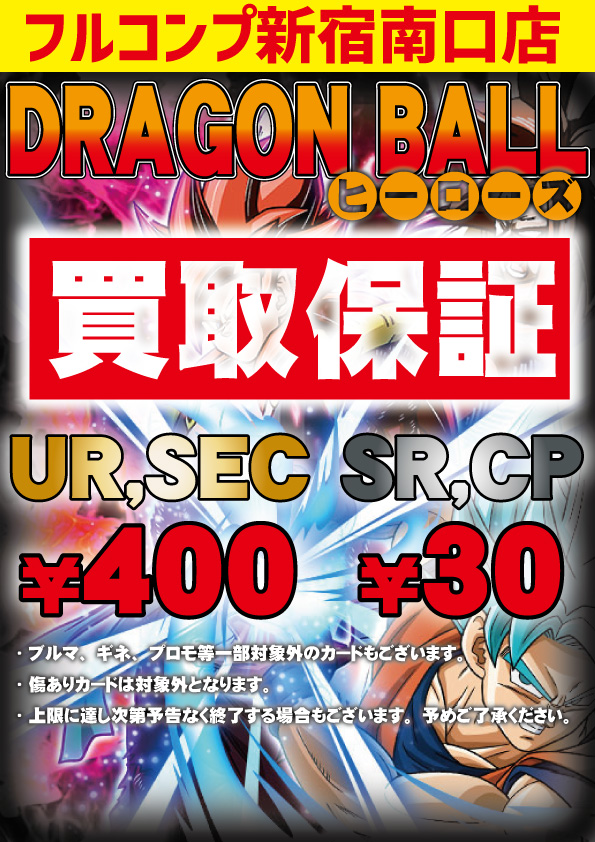 ドラゴンボールヒーローズ 買取情報】 UR,SEC ￥400 買取保証！ UR,SEC