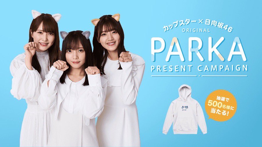 日向坂46 カップスター オリジナル パーカー サンヨー食品｜カップスター×日向坂46オリジナルパーカー