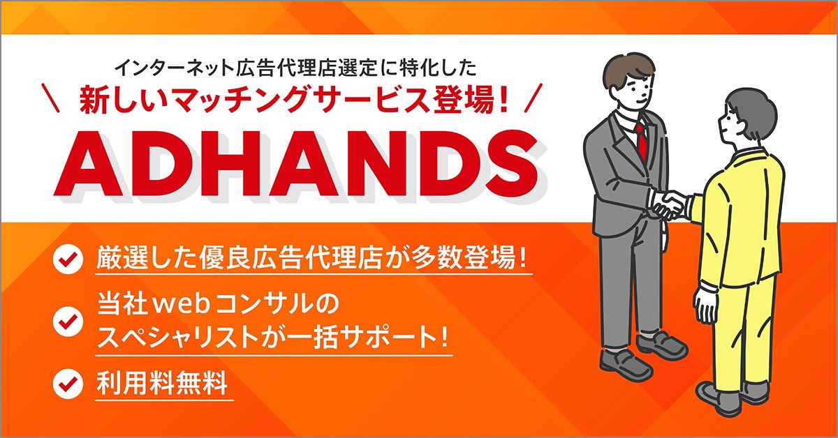 adhands_'s tweet photo. 無料登録で
代理店から即日エントリーが⁉️

webコンサル事業に
10年以上従事してきた
実績多数のスタッフ在籍！

貴社の抱える広告課題の
与件整理から代理店の提案機会まで
一括してサポート！

#広告主 #広告代理店 #マッチング
#アドハンズ #ADHANDS https://t.co/VCb4VTzGLN