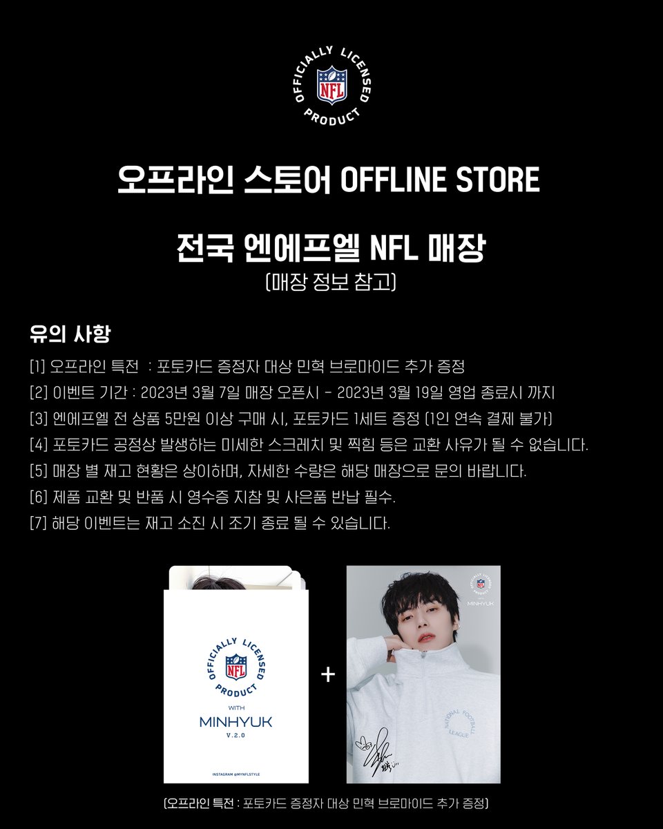 nfl_style's tweet photo. 엔에프엘과 민혁의 2023년 봄 시즌을 맞이하여, 
엔에프엘X민혁 포토카드 v.2.0 이벤트를 진행합니다.

※ 이벤트 기간 : 2023.03.07.화 - 03.19.일
※ 증정 기준 : 이벤트 기간 내 엔에프엘 제품 5만원 이상 구매 고객 대상

[온라인] 무신사 단독 (공홈 및 타사몰X)
[오프라인] 전국 엔에프엘 매장 https://t.co/NaLxO7mThs