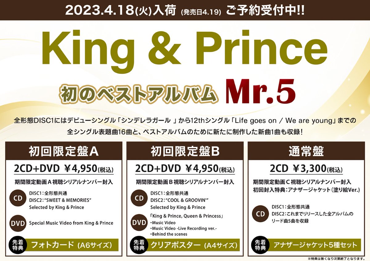 King & Prince】 4月19日発売👑 ベストアルバム 『Mr.5』 ご予約受付