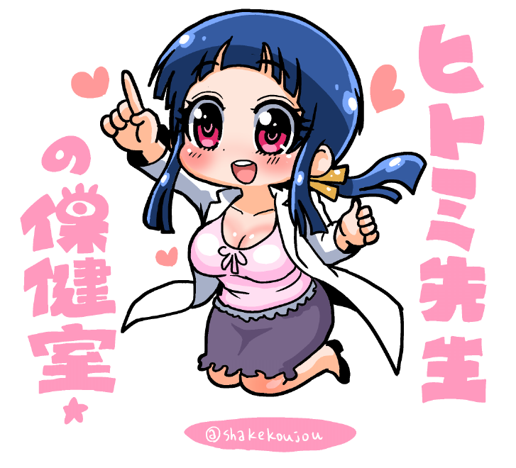 #自分の作った中で1番のクソコラを何でもいいから載せろ

#ヒトミ先生の保健室 