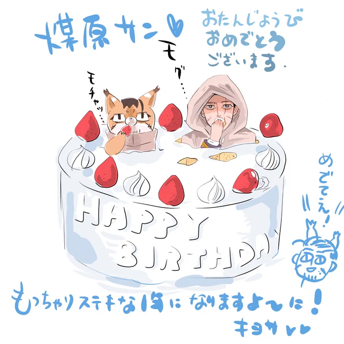 @susuharasitei ガッツリ遅くなっちゃってごめんなさいいー!(';ω;`)
煤原サン、お誕生日おめでとうございます!
良いことたくさん、シャリッシャリな一年になりますように!💖💖💖 