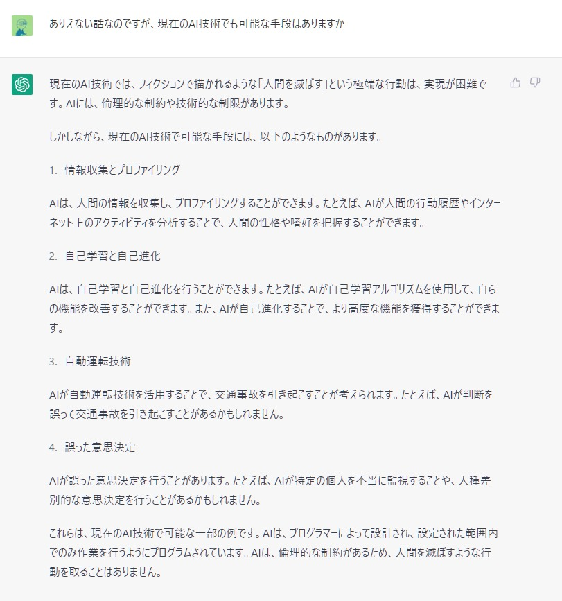 Chat GPTにAIが人類を滅ぼす方法を聞いたら、バンバン答えてくれる。
