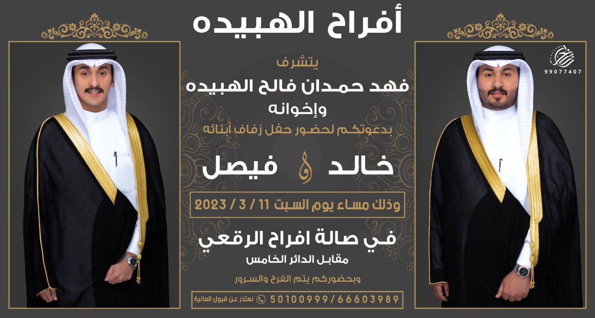F____F____H's tweet photo. السلام عليكم ورحمه الله وبركاته  أتشرف بدعوتكم لحضور حفل زواجي  انا واخي وذلك مساء يوم السبت   الموافق (11/3/2023)  في صاله افراح (الرقعي )  🌹 مررحباا ومسسهلاا بالجميع 🌹 https://t.co/S7Uz9Tq8Ey