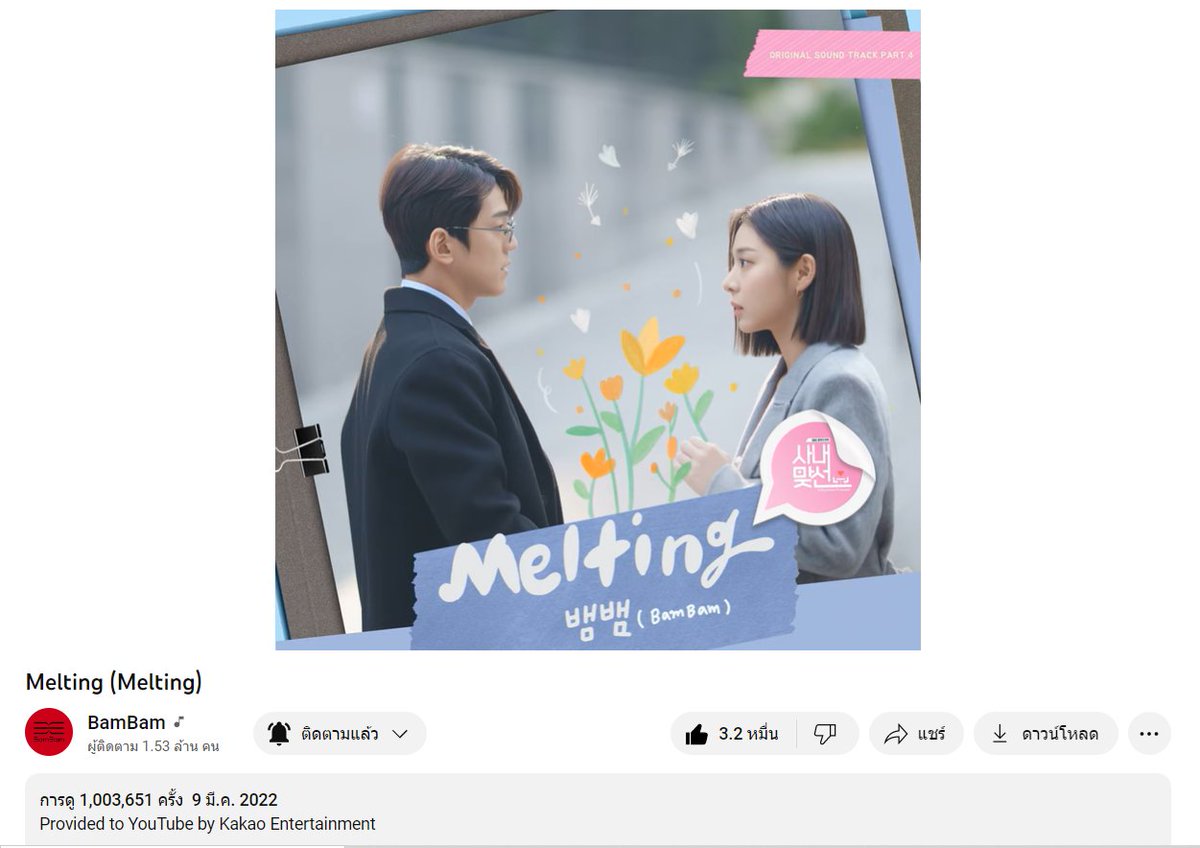 TeamYouTubeBB's tweet image. #Skrrt 5,638,426 เพิ่ม +1,268
#WheelsUp 754,669 เพิ่ม +1,635
#Melting 1,003,651 เพิ่ม +826

แวะฟังเพลงกัน
🎀youtu.be/-0xLZpERmoI512
🦢youtu.be/1WEnhRMuvC8
🎭youtu.be/dmBRyBvAEy8
✈️youtu.be/-ssLM3WqJSM

#SlowMo #WhoAreYou #BamBam @BamBam1A @BAMBAMxABYSS @GOT7