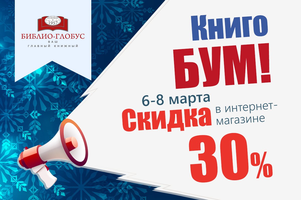 ⚡️Праздничный КНИГОБУМ в интернет-магазине "Библио-Глобуса"!

6-8 марта СКИДКА составляет 30%!

📌Подробности акции: bgshop.ru/information/pa…