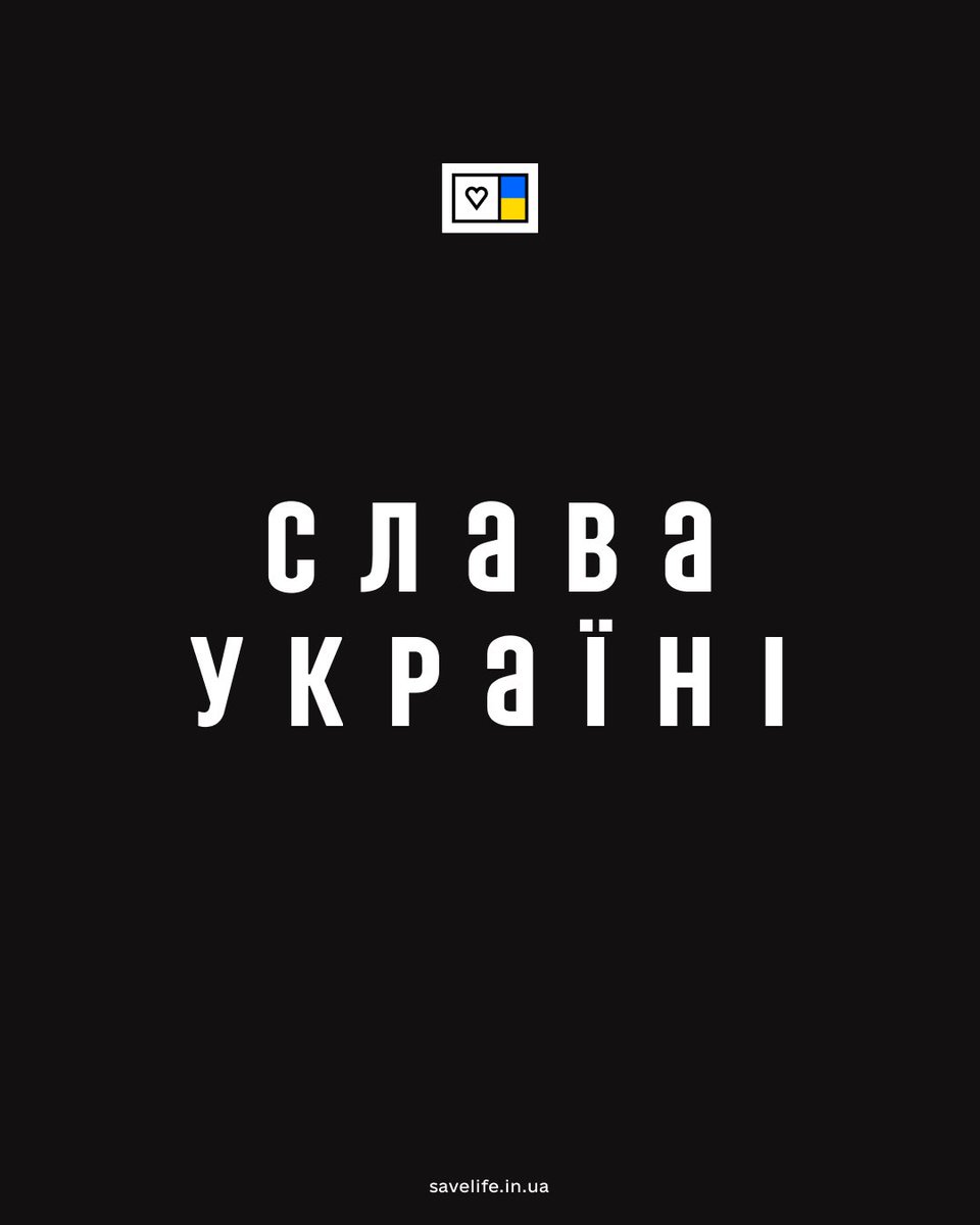 Героям слава!   
І смерть ворогам!