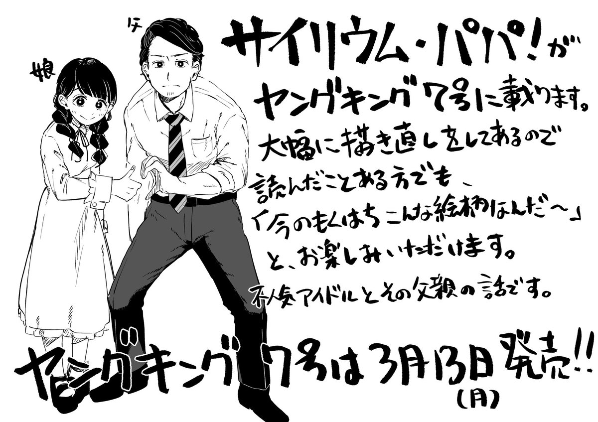 来週3月13日発売のヤングキング7号にサイリウム・パパ!が読切掲載されます。四年前(!)の作品ですが大幅に描き直したのでリマスター版のような感じになっています!お話は変わりません。よろしくお願いします。 