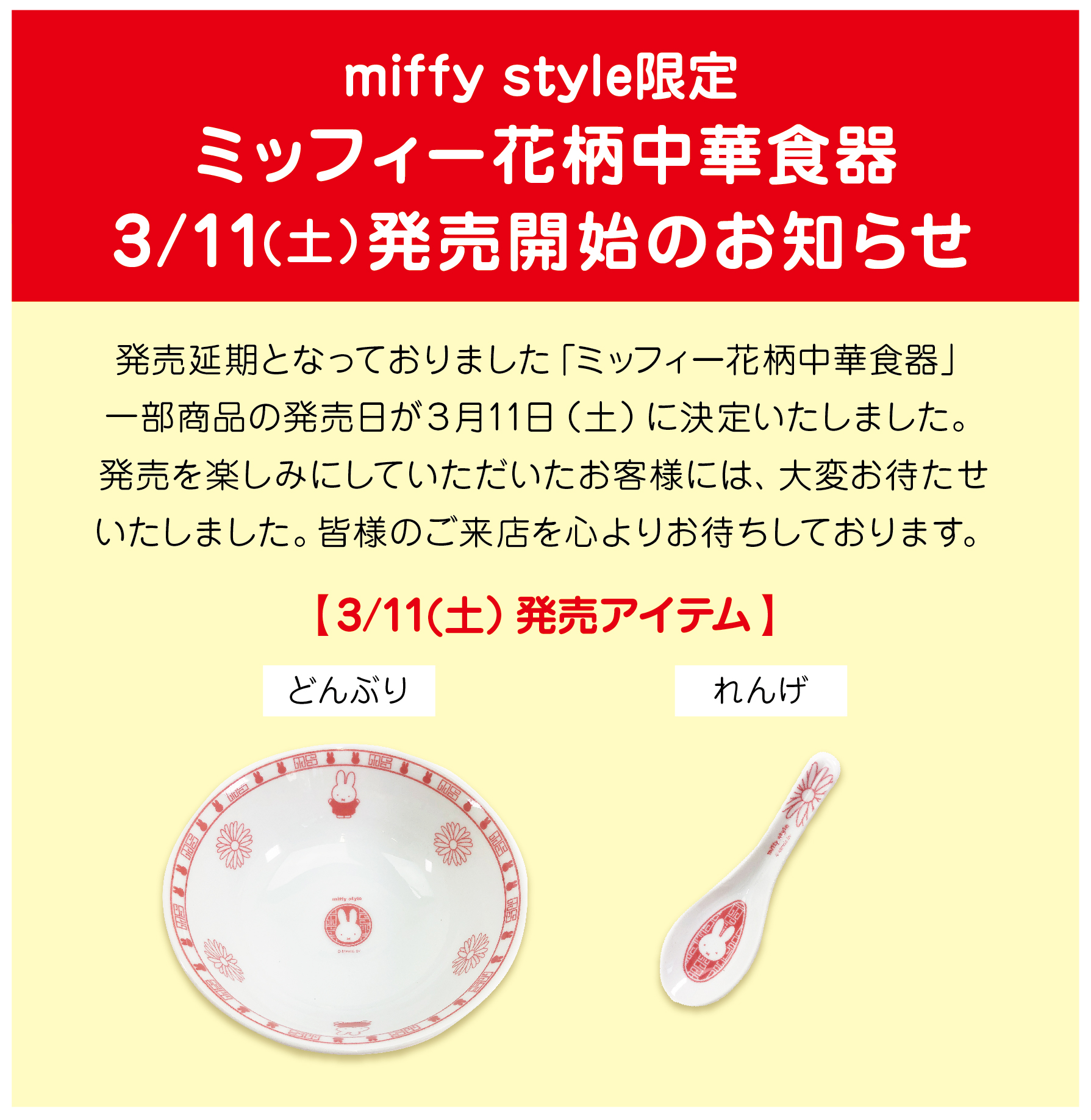 miffy style 高松店限定どんぶり・れんげ　2セット 最新最全の ミッフィー メルカリ - 2セット れんげ どんぶり