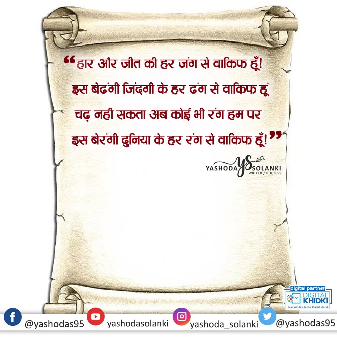 yashodas95's tweet image. हार और जीत की हर जंग से वाकिफ हूँ!
इस बेढंगी जिंदगी के हर ढंग से वाकिफ़ हूं
चढ़ नही सकता अब कोई भी रंग हम पर 
इस बेरंगी दुनिया के हर रंग से वाकिफ़ हूँ!
                यशोदा सोलंकी 
     
आप सभी को होली की हार्दिक शुभकामनाएं।
#staybless
#spreadhappiness