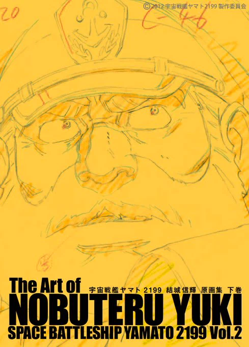 【 #アニメスタイル の書籍 】「宇宙戦艦ヤマト2199 結城信輝 原画集」は『宇宙戦艦ヤマト2199』でキャラクターデザイナーの結城信輝さんが描いた原画(作監修正、レイアウト修正)を収録した原画集。上下2巻組で合計900ページ近くという大ボリュームの書籍です。 