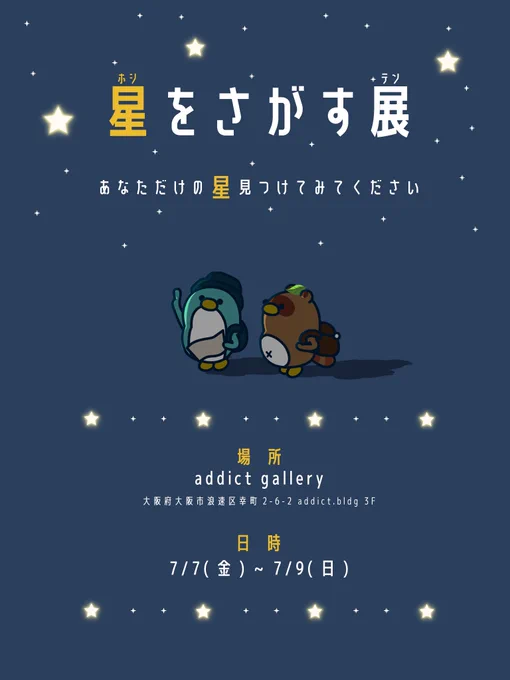 素敵な作家さん達が集う
「星をさがす展🌟」

なんと🐧✨✨✨
ペギーご一緒させていただける事になりました

開催場所は大阪になります
(※詳しくは画像ご覧ください)

ぜひ皆さまの「星」
見つけてみてはいかがでしょうか☺️

#星をさがす展 